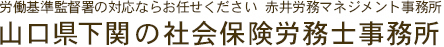 山口県下関市の社会保険労務士事務所 (特定社労士)(宇部 福岡県 北九州市)